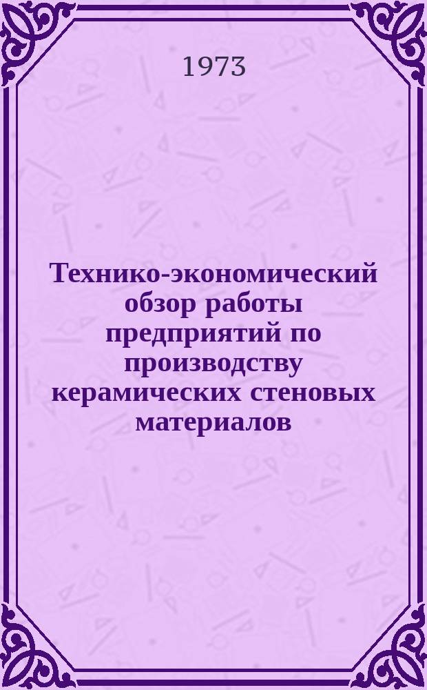 Технико-экономический обзор работы предприятий по производству керамических стеновых материалов. Вып.6 : 1972