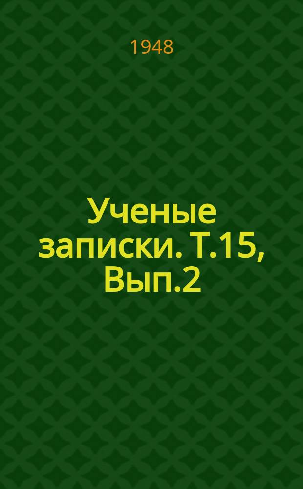 Ученые записки. Т.15, Вып.2
