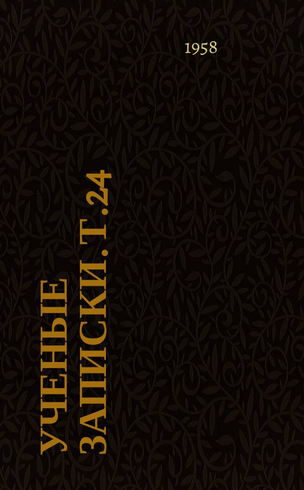 Ученые записки. Т.24 : В помощь школе. Сборник статей по вопросам воспитания и обучения в средней школе