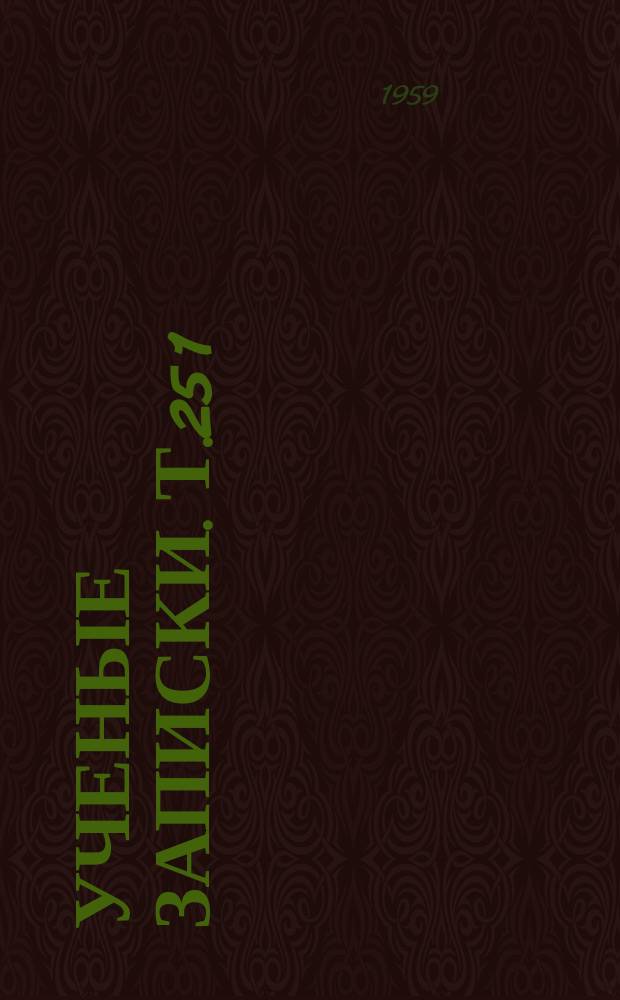 Ученые записки. Т.25[1] : Труды Физико-математического факультета по методике преподавания математик