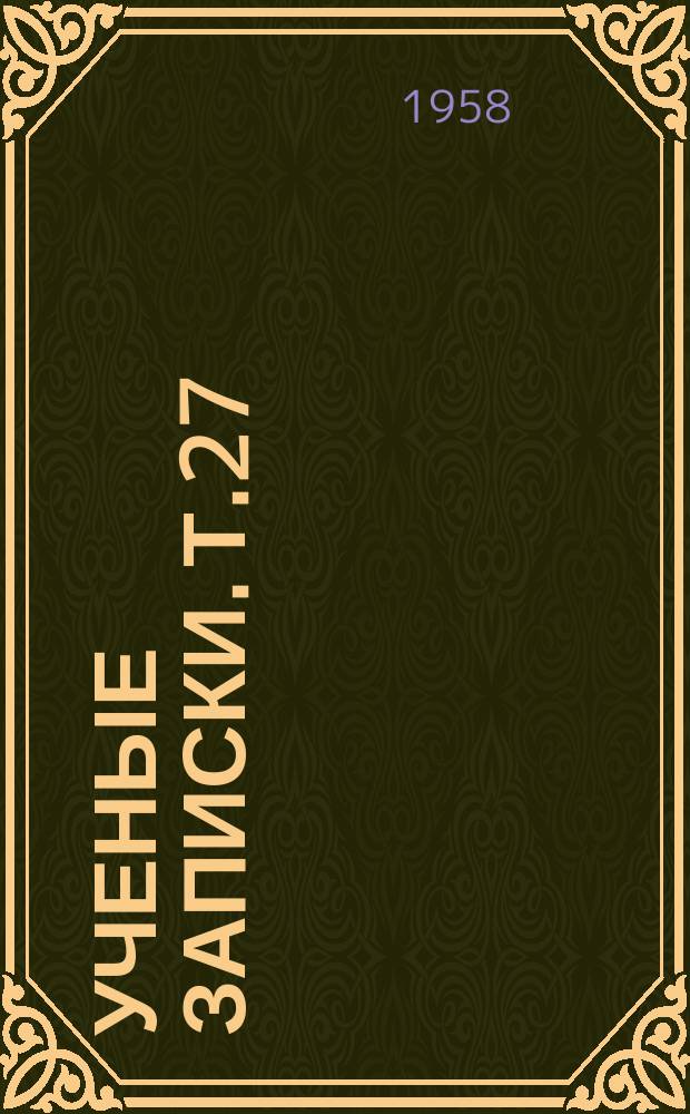 Ученые записки. Т.27 : Великая Октябрьская социалистическая революция в Твери и Тверской губернии