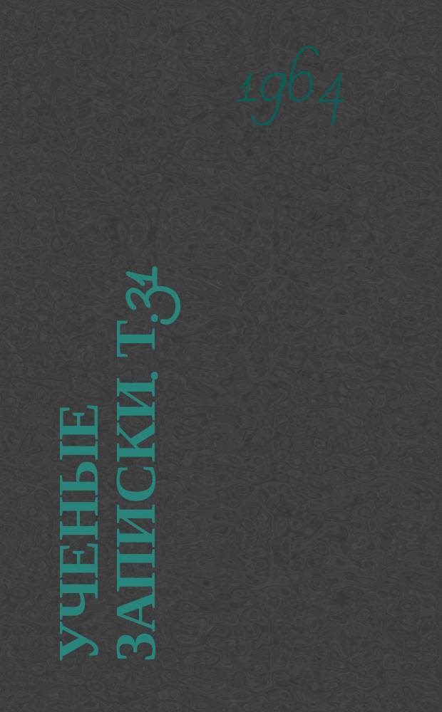 Ученые записки. Т.31