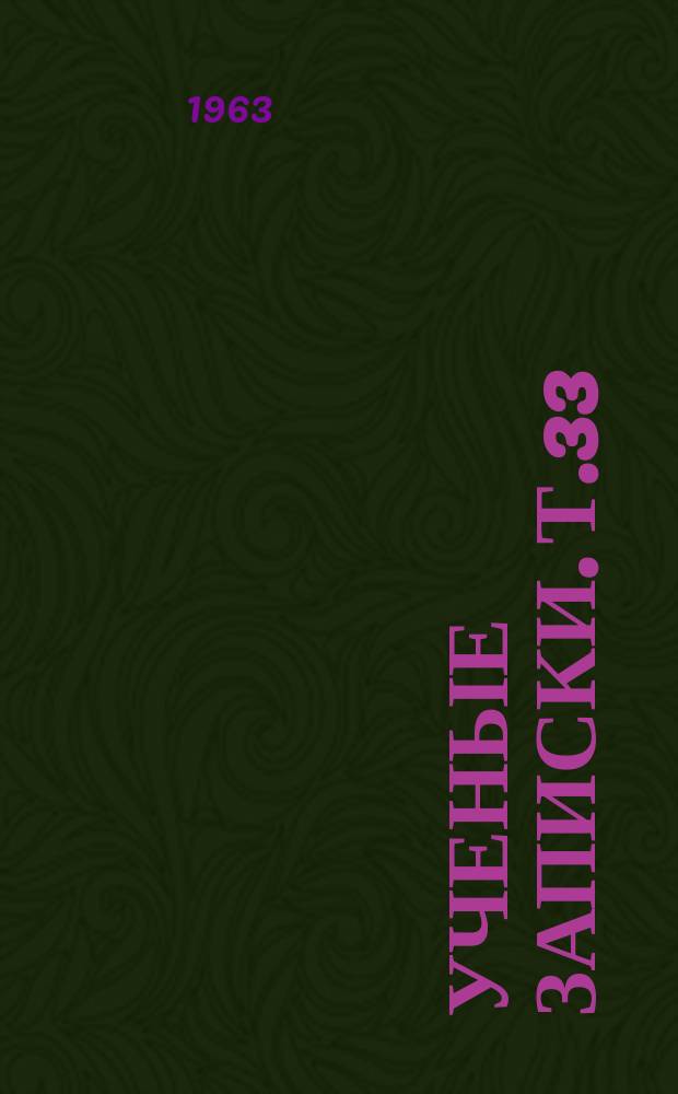 Ученые записки. Т.33