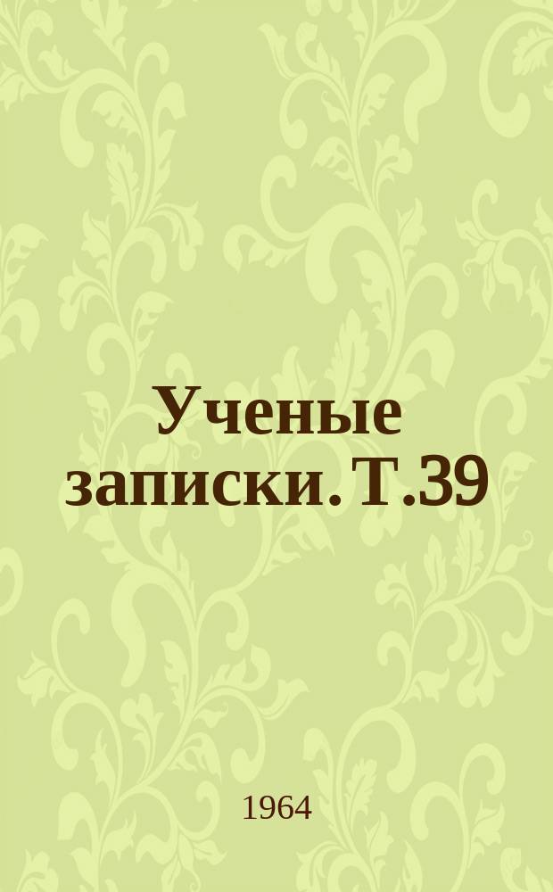 Ученые записки. Т.39 : Труды математических кафедр
