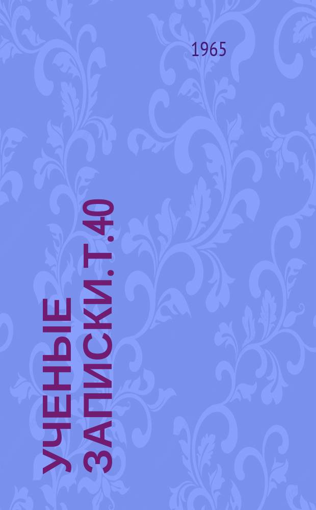 Ученые записки. Т.40