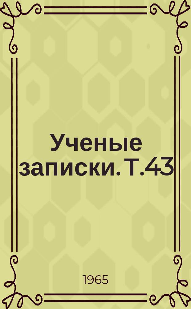 Ученые записки. Т.43