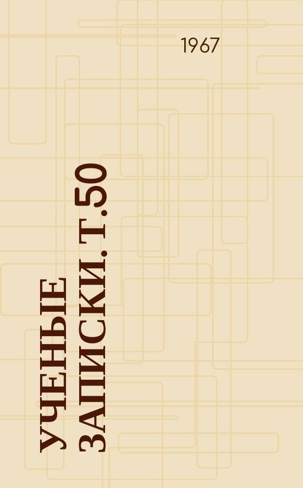 Ученые записки. Т.50 : Некоторые вопросы атеистического воспитания в школе