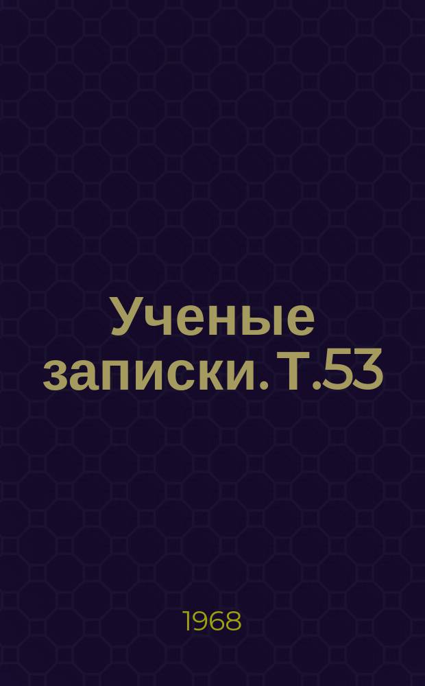 Ученые записки. Т.53