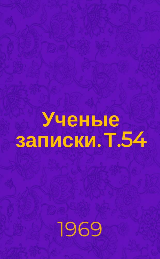 Ученые записки. Т.54 : Романская филология и статистика речи