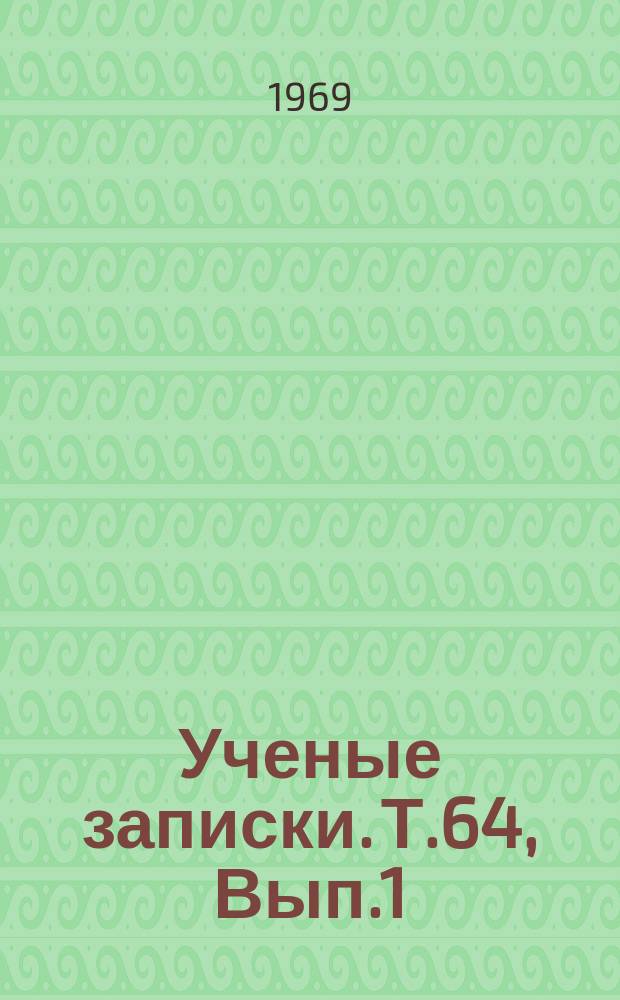 Ученые записки. Т.64, Вып.1 : Проблемы общего языкознания и английской филологии