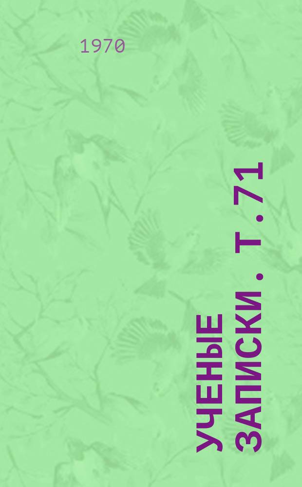 Ученые записки. Т.71