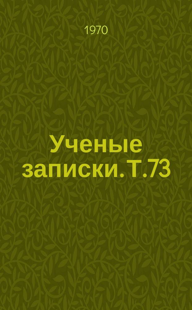 Ученые записки. Т.73