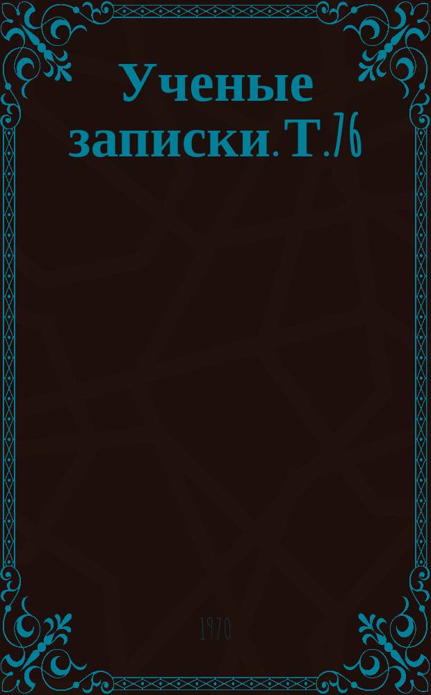 Ученые записки. Т.76