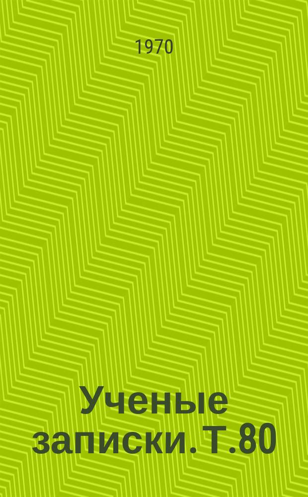 Ученые записки. Т.80