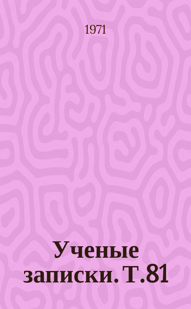 Ученые записки. Т.81