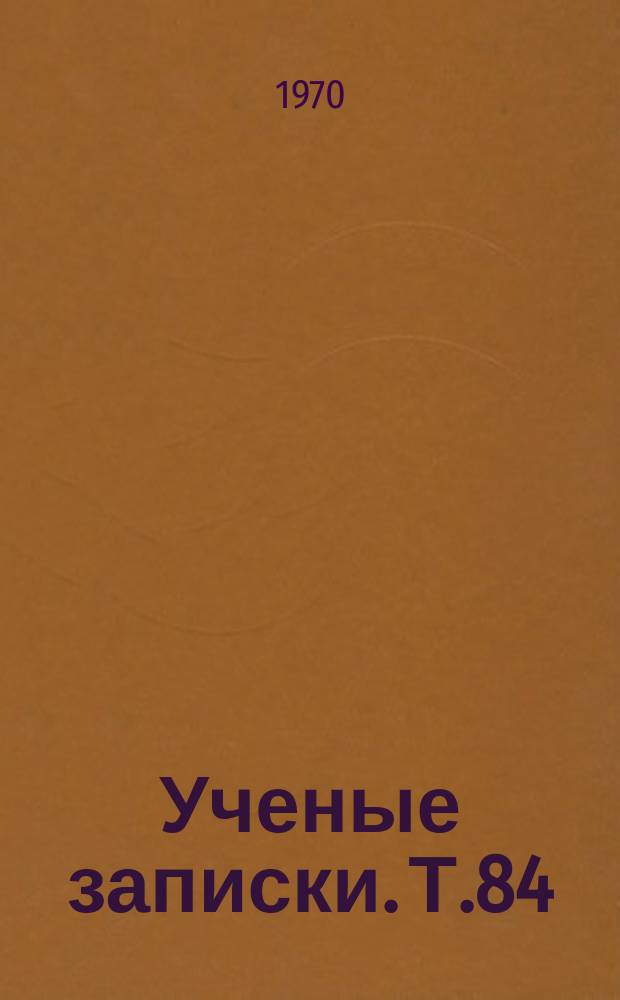 Ученые записки. Т.84 : Из истории отечественной школы и педагогики