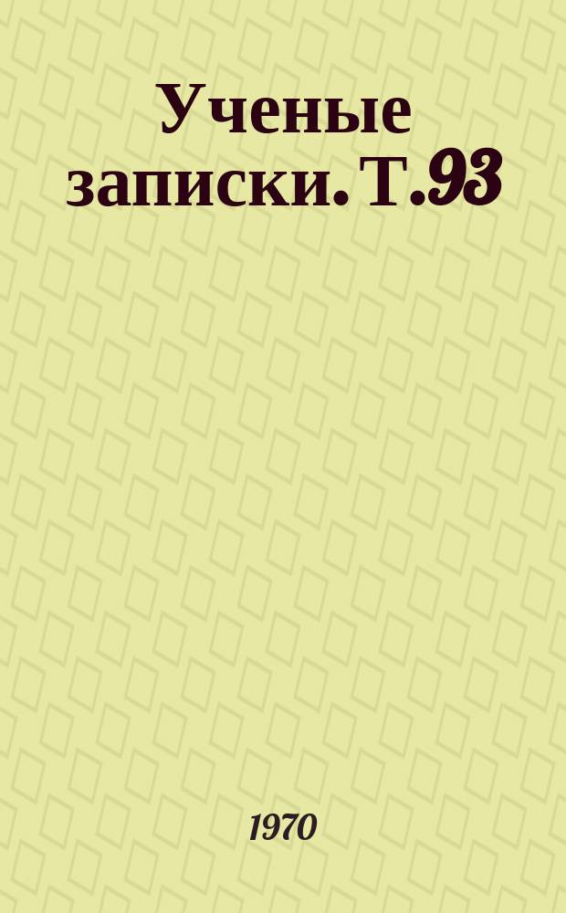 Ученые записки. Т.93