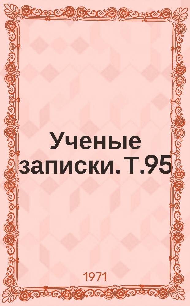 Ученые записки. Т.95 : Из истории дореволюционной и советской школы и педагогики