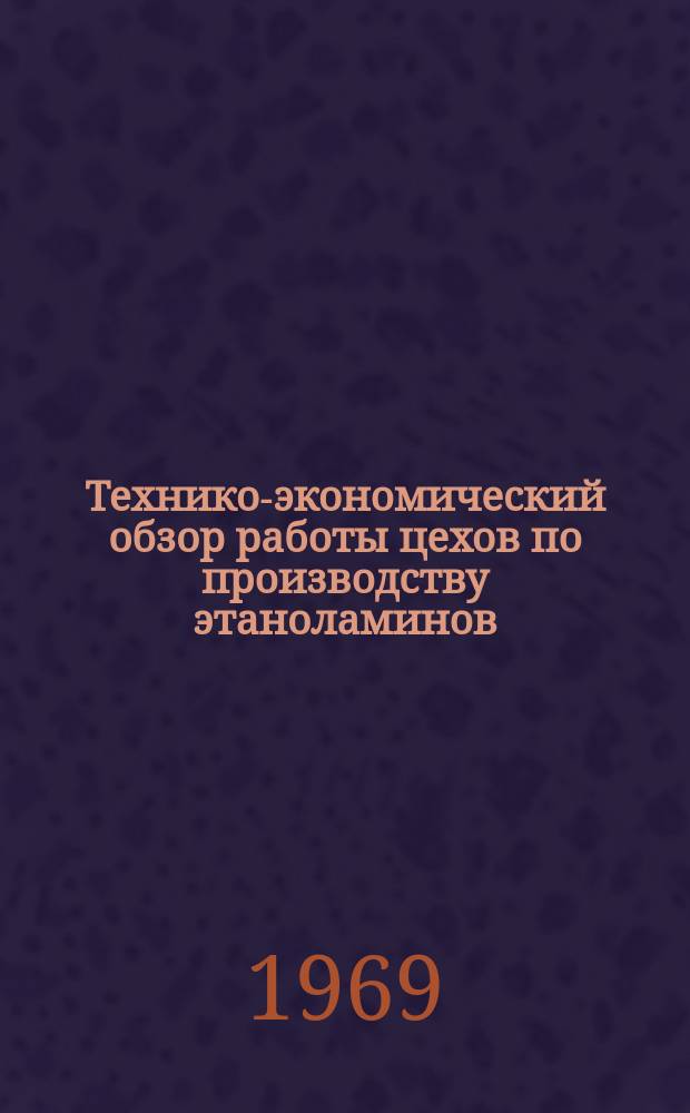 Технико-экономический обзор работы цехов по производству этаноламинов