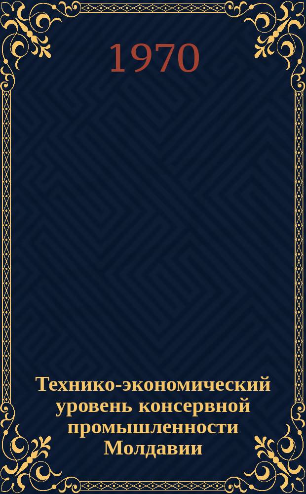 Технико-экономический уровень консервной промышленности Молдавии