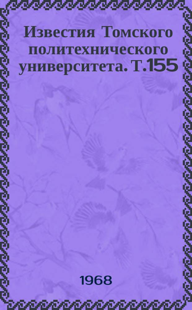 Известия Томского политехнического университета. Т.155 : Автоматика, телемеханика, измерительная и вычислительная техника