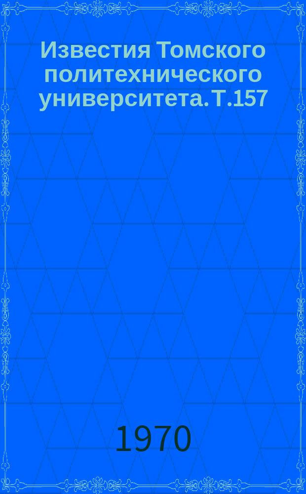 Известия Томского политехнического университета. Т.157 : Механика и машиностроение