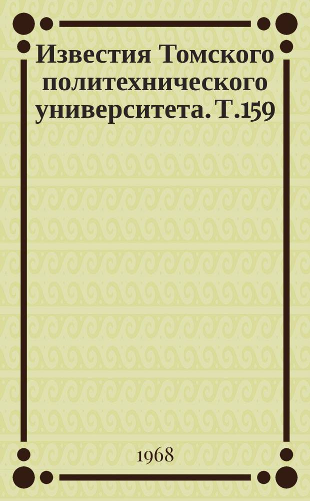 Известия Томского политехнического университета. Т.159 : (Сборник научных трудов электроэнергетического факультета)