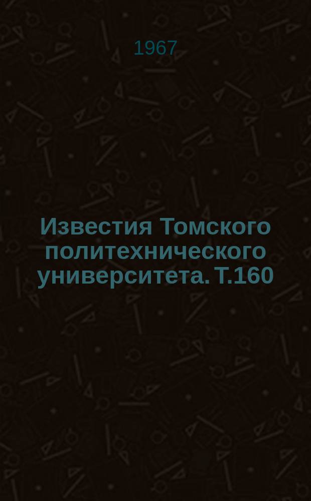 Известия Томского политехнического университета. Т.160 : Электрические машины