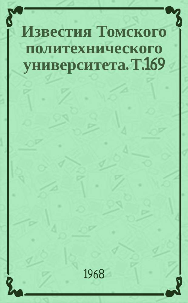 Известия Томского политехнического университета. Т.169 : Физические свойства кристаллов фторидов щелочноземельных металлов