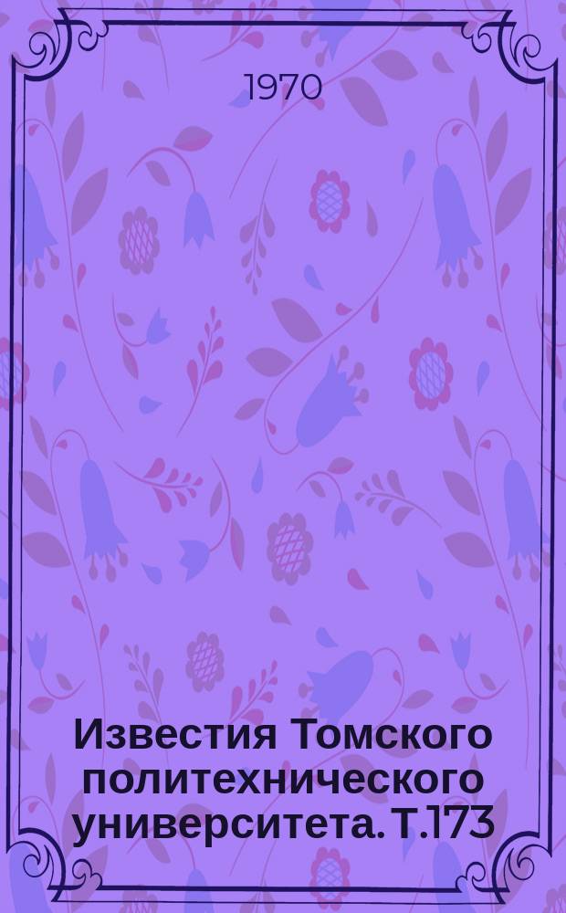 Известия Томского политехнического университета. Т.173 : Механика и машиностроение