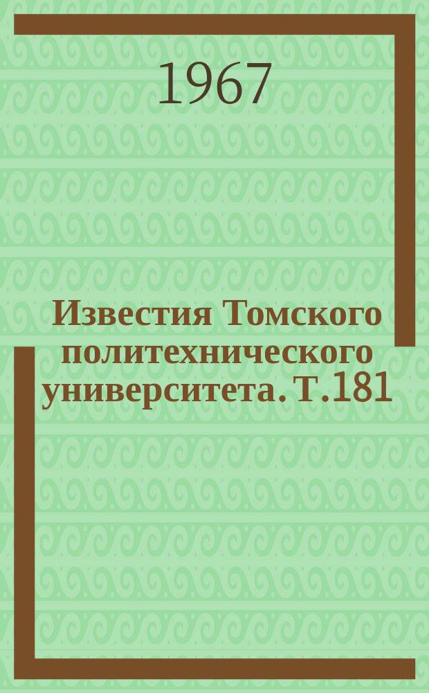 Известия Томского политехнического университета. Т.181 : Социальные вопросы развития науки и высшего образования
