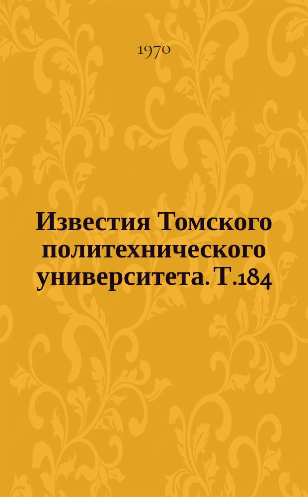 Известия Томского политехнического университета. Т.184 : Сборник работ аспирантов ФТФ, АВТФ, ЭЭФ, НИИЯФ и НИИЭИ