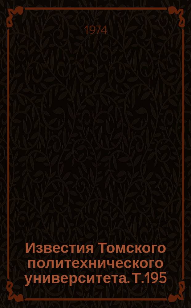 Известия Томского политехнического университета. Т.195 : Итоги разработки некоторых научных направлений в Томском политехническом институте (в связи с его 75-летием)
