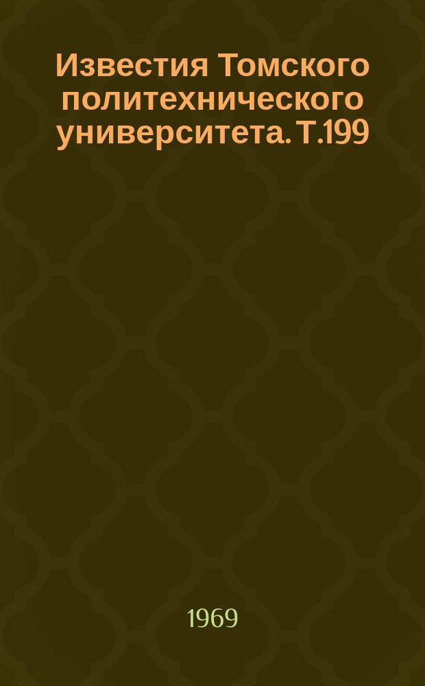 Известия Томского политехнического университета. Т.199 : Химические реакции с участием твердых веществ