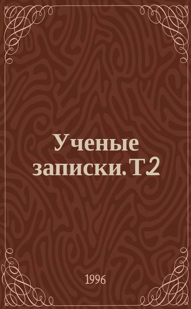 Ученые записки. Т.2 : Материалы научной конференции, посвященной 25-летию университета