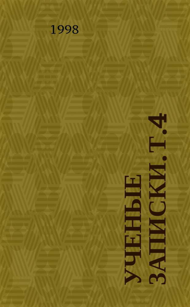 Ученые записки. Т.4 : (Естественные науки)