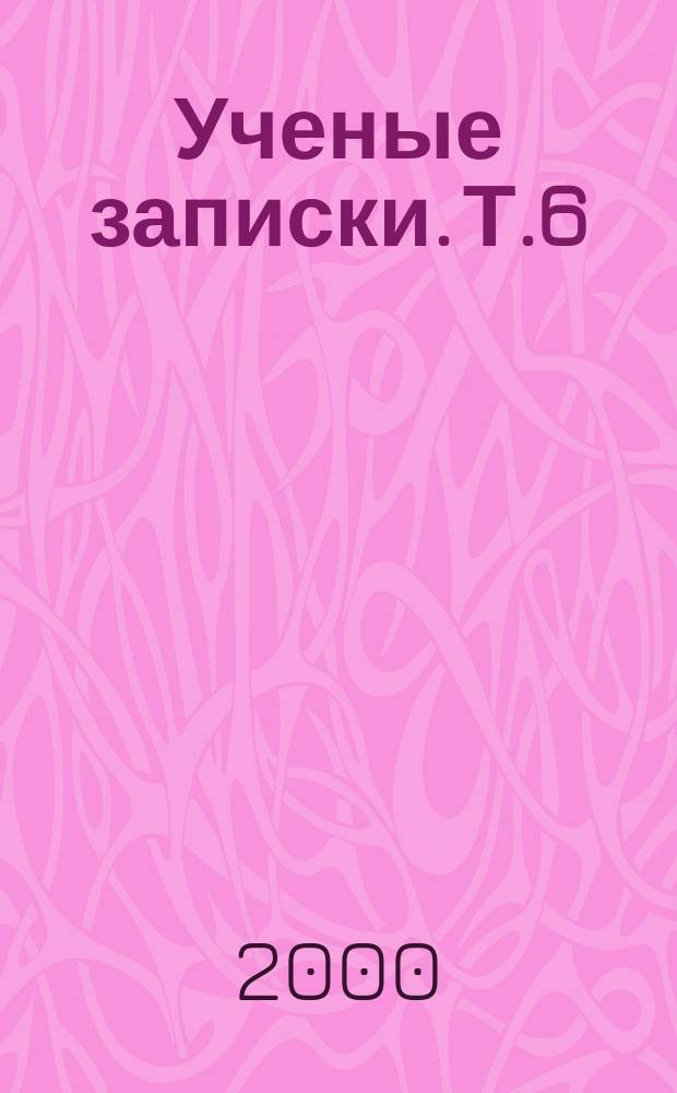 Ученые записки. Т.6