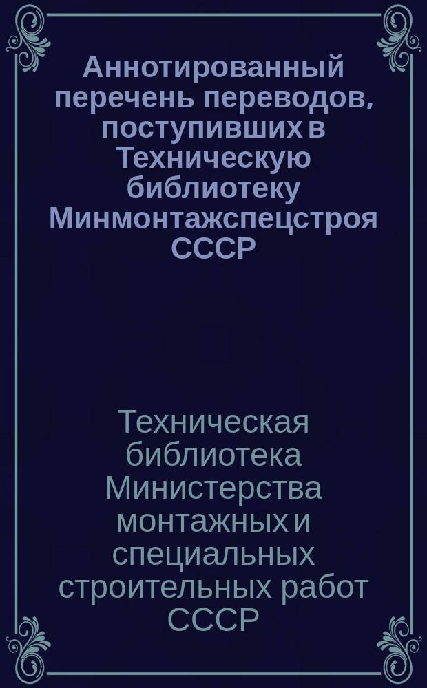 Аннотированный перечень переводов, поступивших в Техническую библиотеку Минмонтажспецстроя СССР