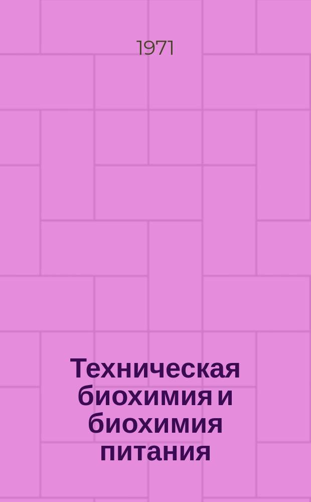 Техническая биохимия и биохимия питания