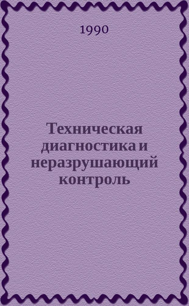 Техническая диагностика и неразрушающий контроль : Всесоюз. науч.-теорет. журн. 1990, 1 : Диагностика и прогнозирование остаточного ресурса сварных конструкций