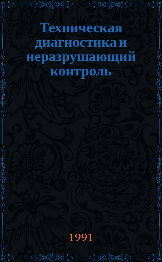 Техническая диагностика и неразрушающий контроль : Всесоюз. науч.-теорет. журн. 1991, 1 : Диагностика и прогнозирование остаточного ресурса сварных конструкций