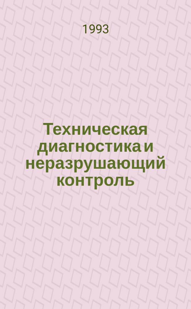 Техническая диагностика и неразрушающий контроль : Всесоюз. науч.-теорет. журн. 1993, 4 : Неразрушающие методы и средства контроля