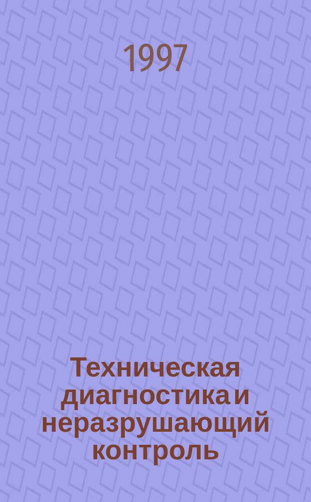 Техническая диагностика и неразрушающий контроль : Всесоюз. науч.-теорет. журн. 1997, 1 : Диагностика и прогнозирование остаточного ресурса сварных конструкций