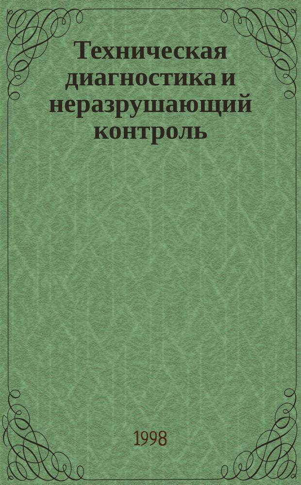 Техническая диагностика и неразрушающий контроль : Всесоюз. науч.-теорет. журн. 1998, 1 : Диагностика и прогнозирование остаточного ресурса сварных конструкций