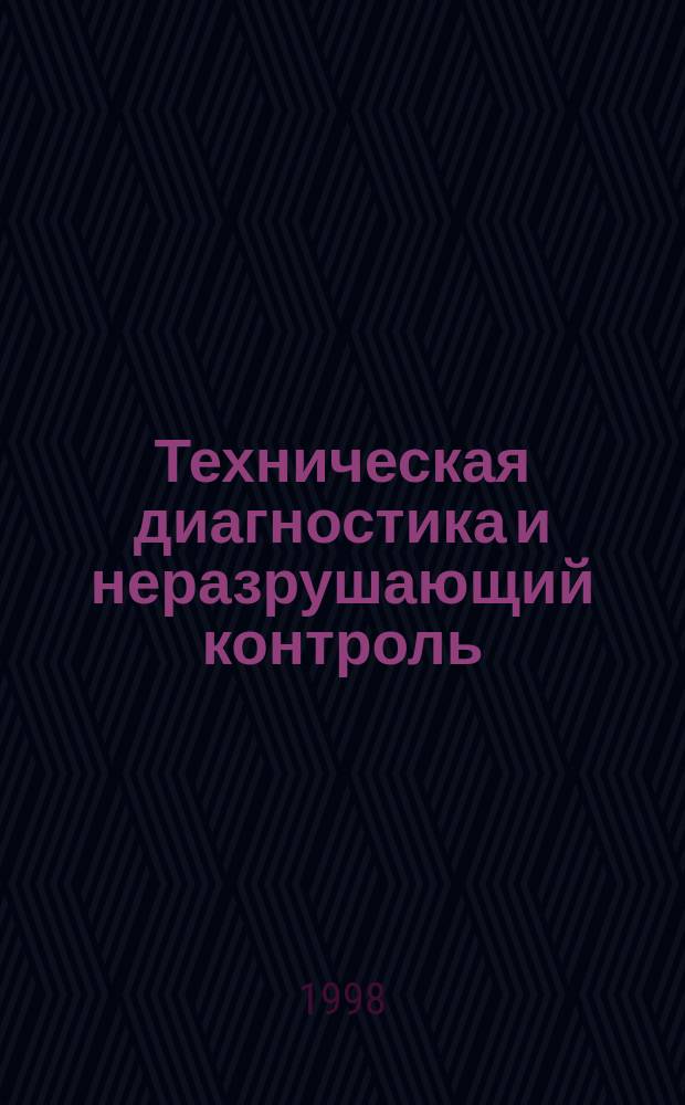 Техническая диагностика и неразрушающий контроль : Всесоюз. науч.-теорет. журн. 1998, 2 : Неразрушающие методы и средства контроля