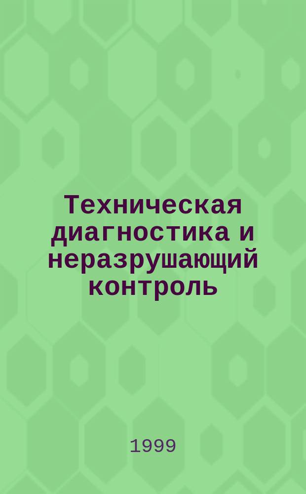 Техническая диагностика и неразрушающий контроль : Всесоюз. науч.-теорет. журн. 1999, №1 : Диагностика и прогнозирование остаточного ресурса сварных конструкций