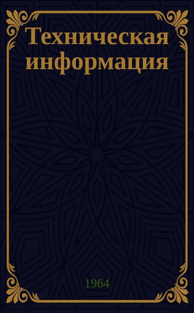 Техническая информация