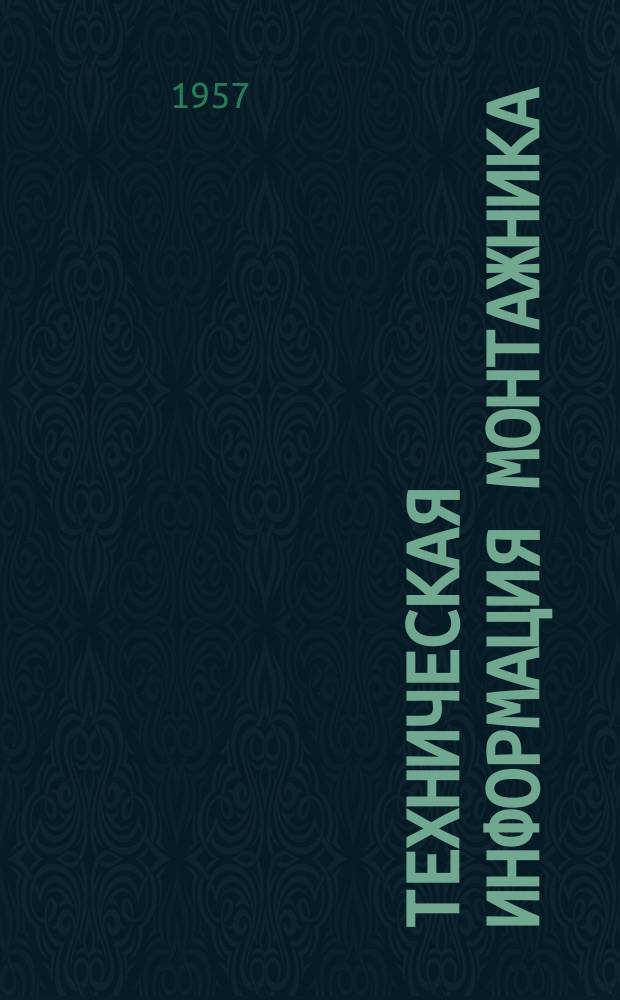 Техническая информация монтажника