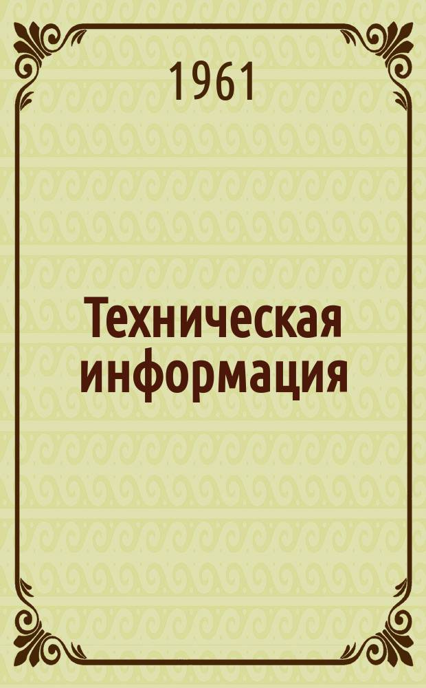 Техническая информация : ТИ. ТИ-51/62