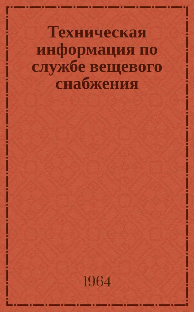 Техническая информация по службе вещевого снабжения